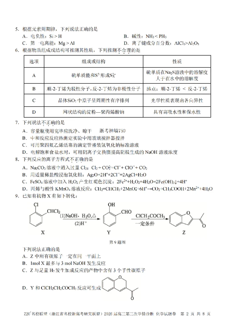 《化学卷-2605Z20联盟_2024-2027高三（6-6月题库）_2026年05月高三试卷_260517浙江省Z20联盟2026届高三年级第三次学情诊断（全科）》第2页预览