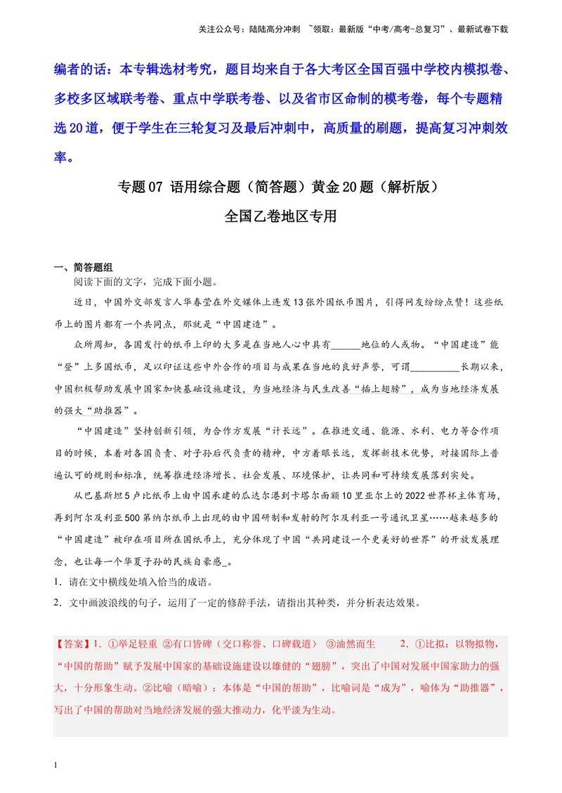 《专题07语用综合题（简答题）精选20题（全国乙卷区专用）-（教师版）_专项复习_2024年_2023年高考语文重点题型终极预测_资料_全国乙卷区专用》第1页预览