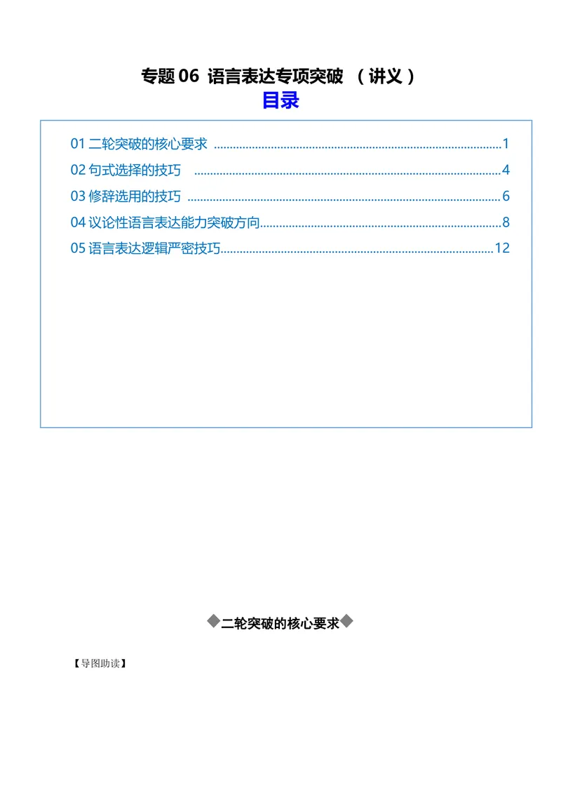 《专题06语言表达专项突破（讲义）（全国通用）（解析版）_二轮复习_2026年-语文二轮复习_52026年高考语文二轮复习议论文写作(全国通用)》第1页预览