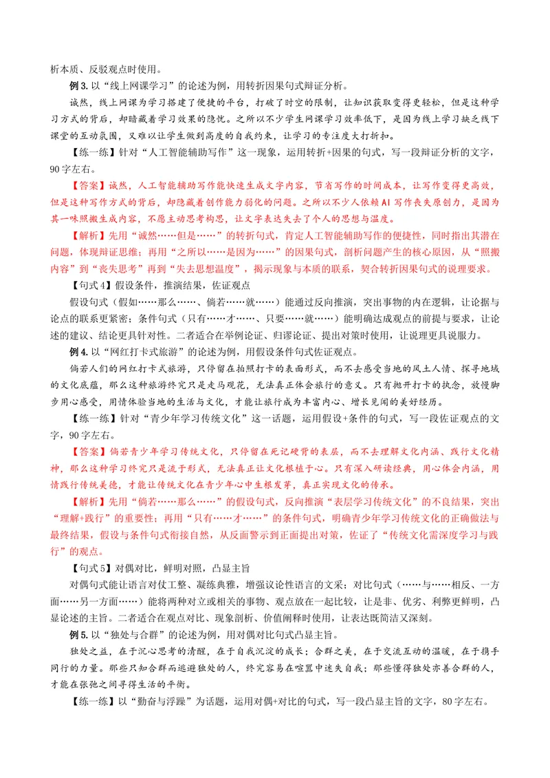 《专题06语言表达专项突破（讲义）（全国通用）（解析版）_二轮复习_2026年-语文二轮复习_52026年高考语文二轮复习议论文写作(全国通用)》第5页预览
