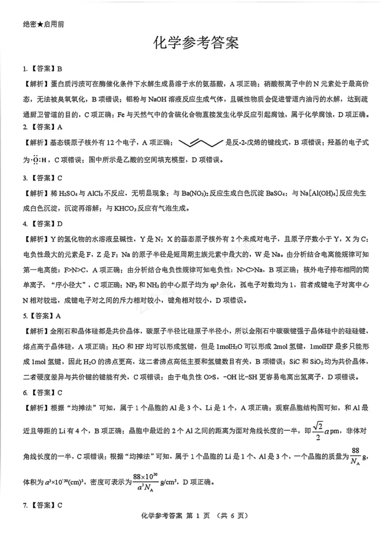 《化学_名校教研联盟·陕西西安新城区高三9月考试_答案_小初高学习资料合集（每天更新）_陕西西安9月联考2026届名校教研联盟·陕西西安新城区高三9月考试全科》第1页预览