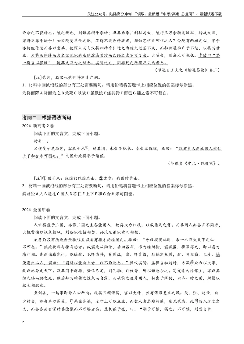 《专题10文言文阅读之断句（原卷版)_专项复习_2024年_2024年高考语文真题题源解密（新高考通用）》第2页预览