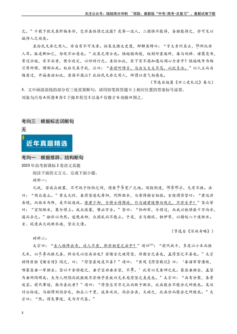 《专题10文言文阅读之断句（原卷版)_专项复习_2024年_2024年高考语文真题题源解密（新高考通用）》第3页预览
