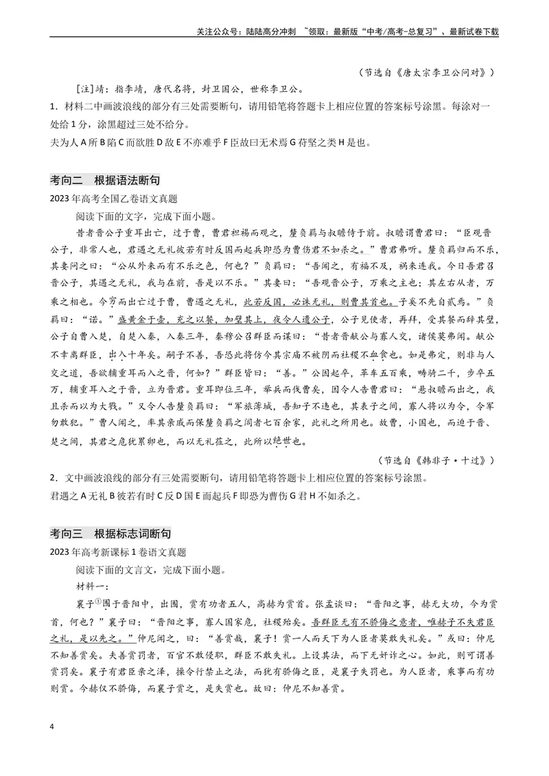 《专题10文言文阅读之断句（原卷版)_专项复习_2024年_2024年高考语文真题题源解密（新高考通用）》第4页预览