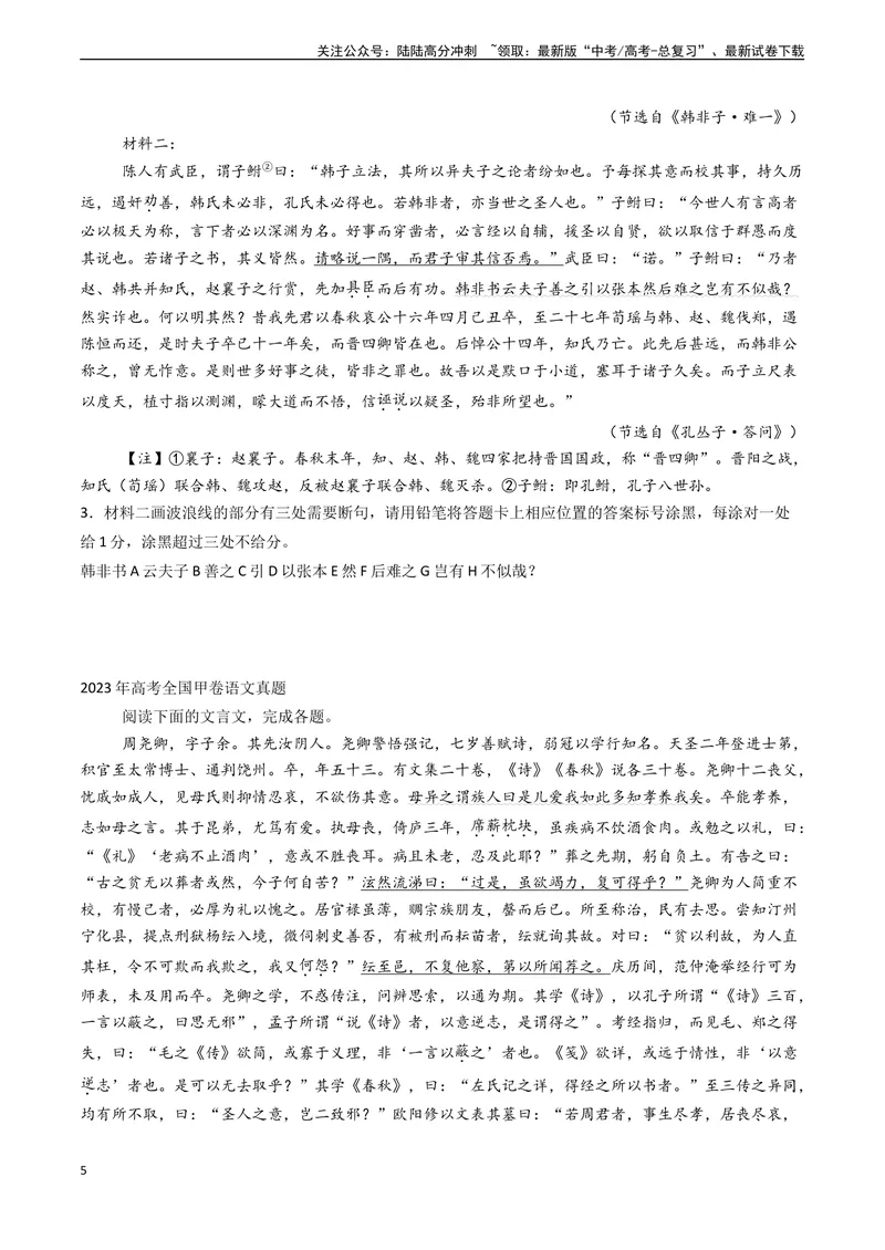 《专题10文言文阅读之断句（原卷版)_专项复习_2024年_2024年高考语文真题题源解密（新高考通用）》第5页预览