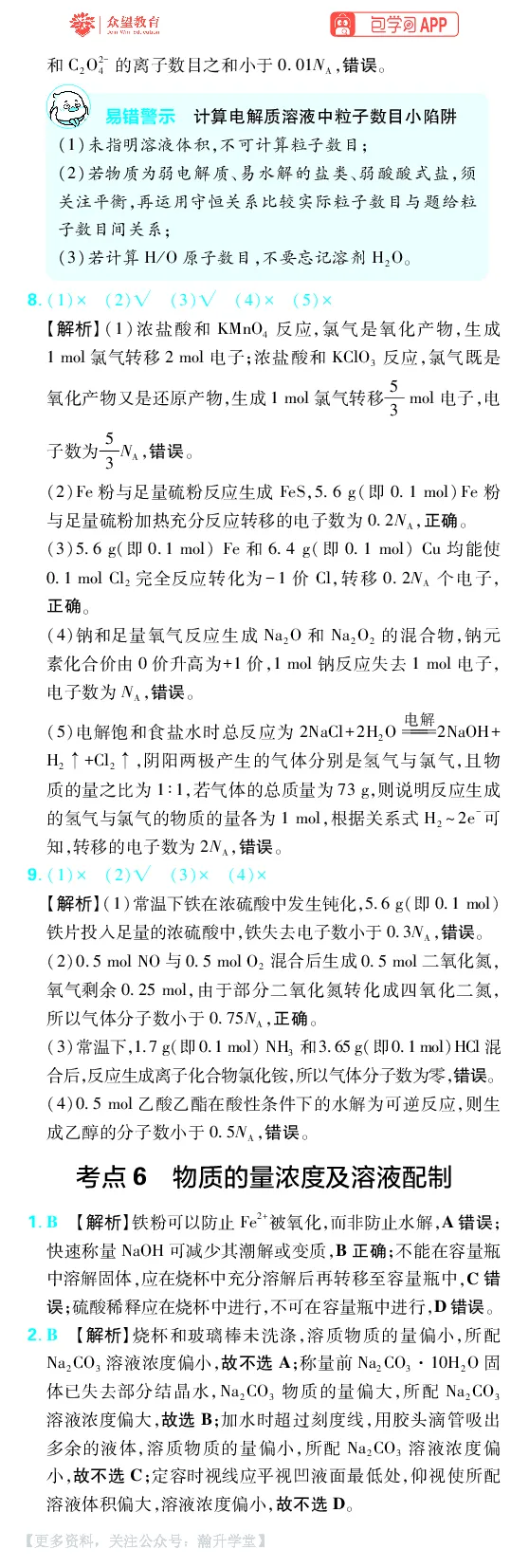 《第2章化学计量_小初高学习资料合集（每天更新）_2027版《600分考点700分考法》_2027版高考《理想树•600分考点700分考法》（化学）_化学答案》第3页预览