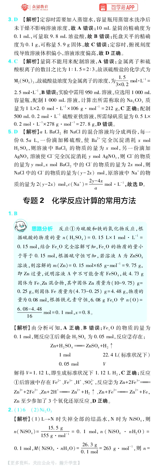《第2章化学计量_小初高学习资料合集（每天更新）_2027版《600分考点700分考法》_2027版高考《理想树•600分考点700分考法》（化学）_化学答案》第4页预览