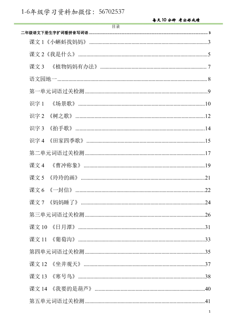 《二年级语文上册看拼音写词语汉字生字扩词日积月累专项练习电子版69页_小学1-6年级全科全套_1-6年级全科上册_二年级_语文_语文二上看拼音写词语》第1页预览