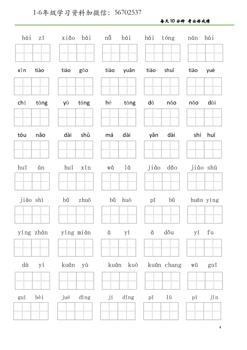 《二年级语文上册看拼音写词语汉字生字扩词日积月累专项练习电子版69页_小学1-6年级全科全套_1-6年级全科上册_二年级_语文_语文二上看拼音写词语》第4页预览