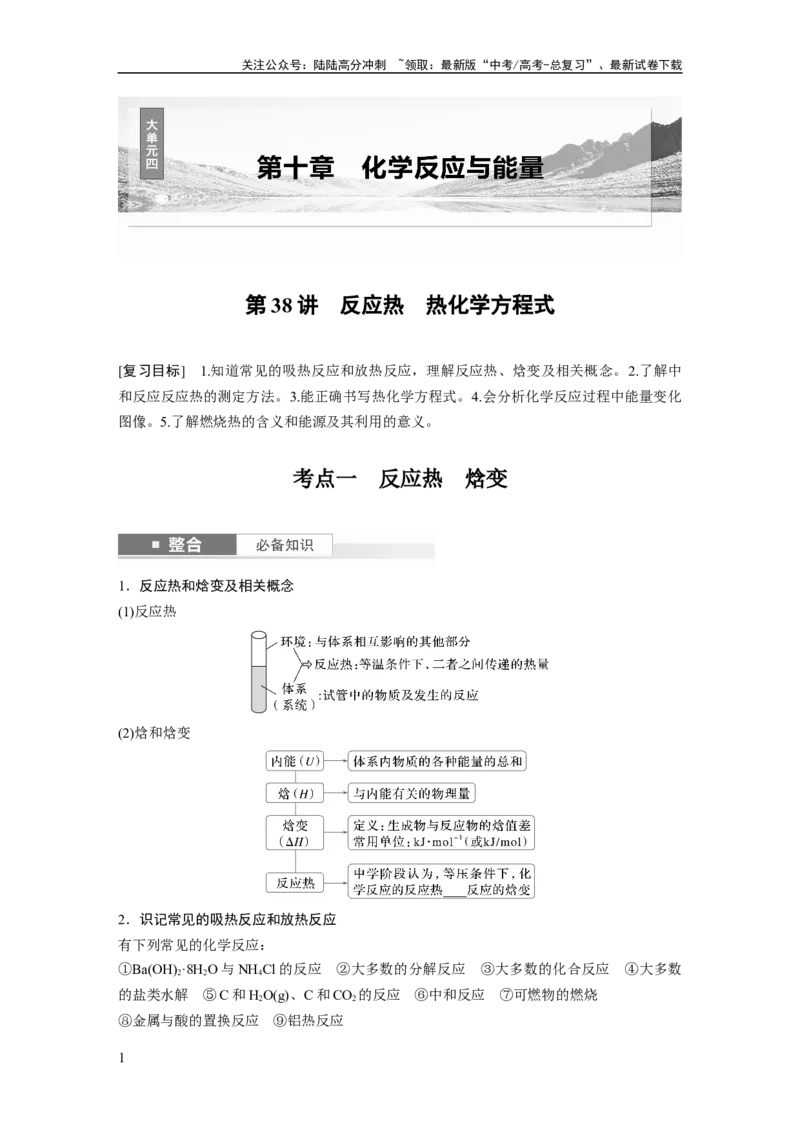 《大单元四　第十章　第38讲　反应热　热化学方程式_05-化学-高考总复习_一轮复习_2025年_2025年大一轮复习讲义人教版化学_资料_1-资料_大一轮复习讲义学生专用_一轮复习讲义》第1页预览