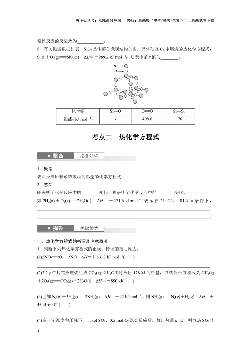 《大单元四　第十章　第38讲　反应热　热化学方程式_05-化学-高考总复习_一轮复习_2025年_2025年大一轮复习讲义人教版化学_资料_1-资料_大一轮复习讲义学生专用_一轮复习讲义》第5页预览