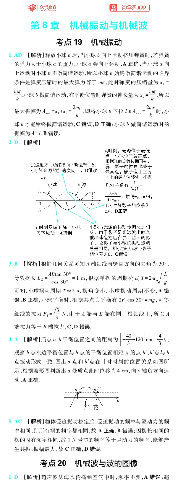 《第8章机械振动与机械波_小初高学习资料合集（每天更新）_2027版《600分考点700分考法》_2027版高考《理想树•600分考点700分考法》（物理）_物理答案》第1页预览