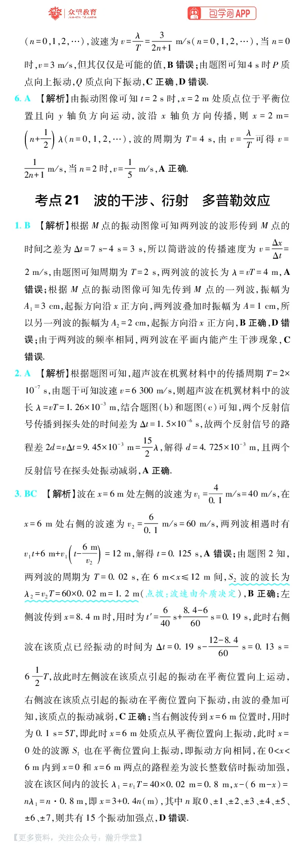 《第8章机械振动与机械波_小初高学习资料合集（每天更新）_2027版《600分考点700分考法》_2027版高考《理想树•600分考点700分考法》（物理）_物理答案》第3页预览