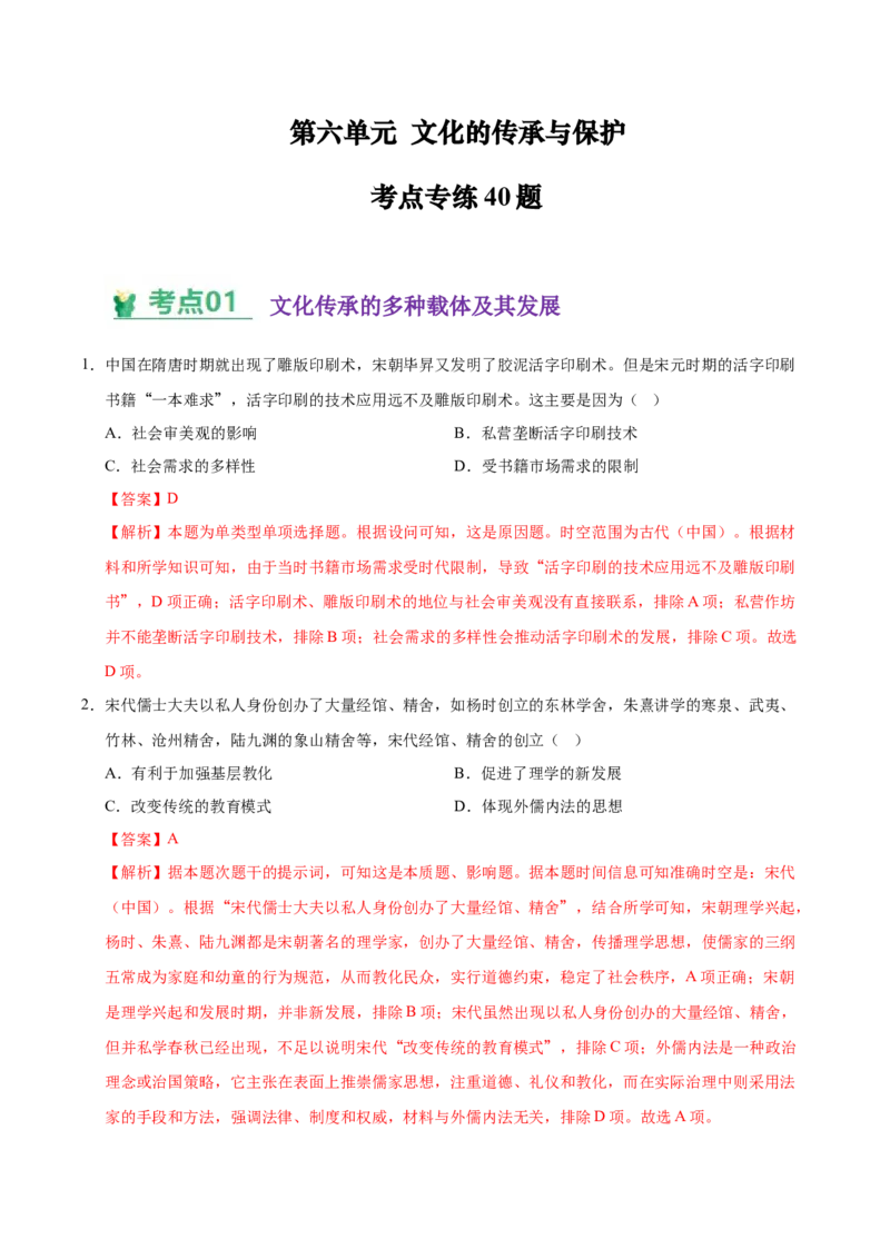 《（考点专练40题）第六单元文化的传承与保护（教师版）_新版高中_高中历史新版_高中历史选择性必修3（统编版）_单元复习专项-P43_2025版》第1页预览
