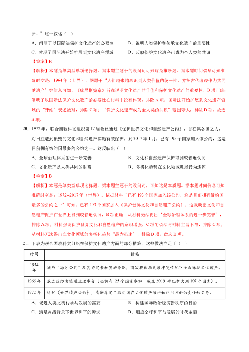 《（考点专练40题）第六单元文化的传承与保护（教师版）_新版高中_高中历史新版_高中历史选择性必修3（统编版）_单元复习专项-P43_2025版》第9页预览