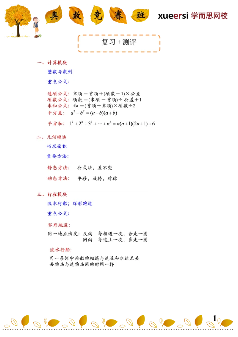 《3213-18复习+测评_小学1-6年级全科全套_2024更新专题_小学奥数专题资料_7、精品课程合集_学而思小学1-6年级奥数竞赛班视频课程285讲_四年级奥数（竞赛班）60讲_第60讲复习+测评》第1页预览