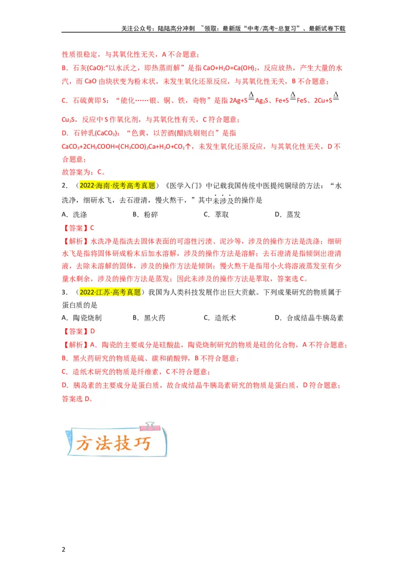 《升级版微专题01“化”中有“化”—化学与传统文化（解析版）_05-化学-高考总复习_一轮复习_2024年_2024高考化学一轮复习考点微专题考情分析经典真题_资料》第2页预览