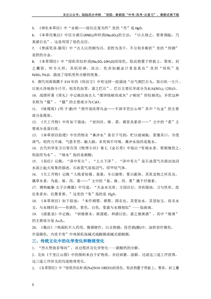 《升级版微专题01“化”中有“化”—化学与传统文化（解析版）_05-化学-高考总复习_一轮复习_2024年_2024高考化学一轮复习考点微专题考情分析经典真题_资料》第5页预览