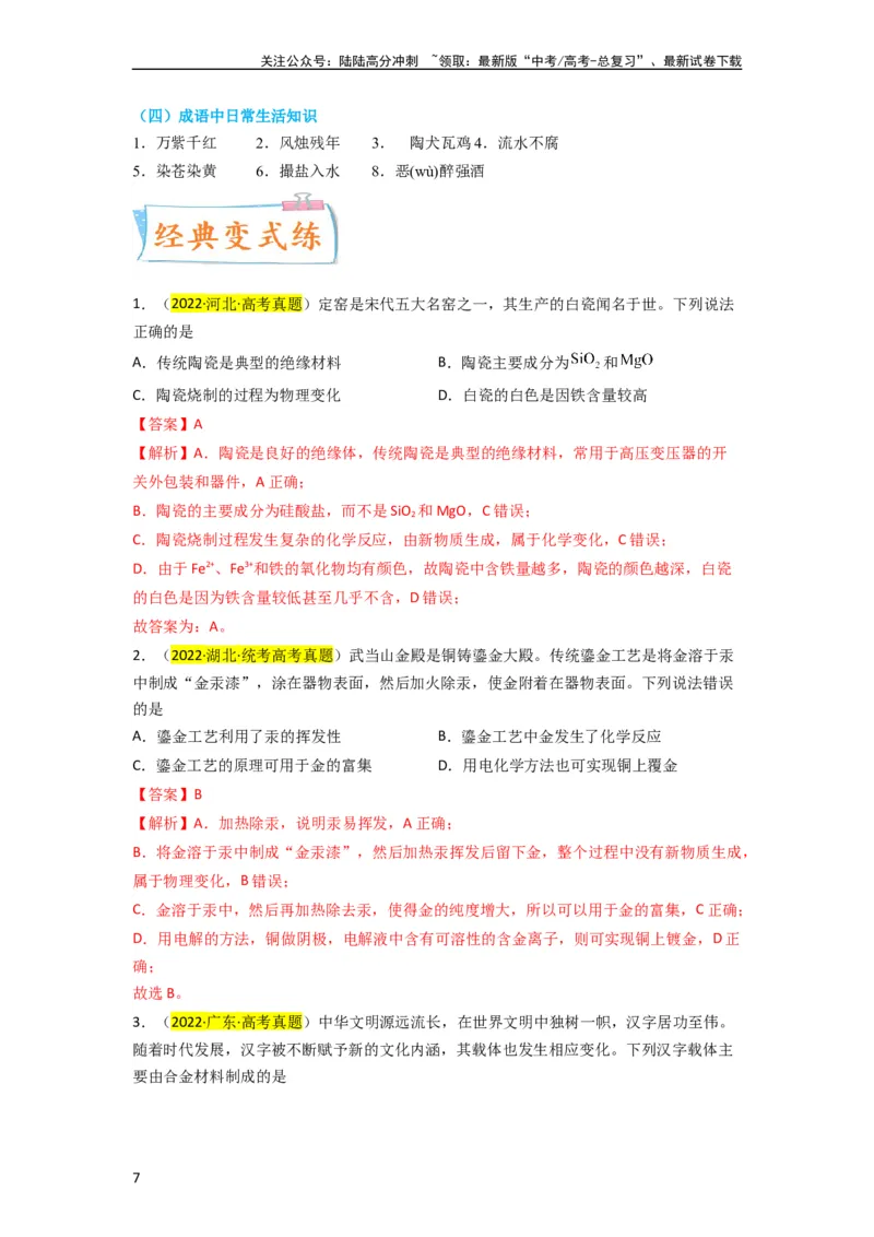 《升级版微专题01“化”中有“化”—化学与传统文化（解析版）_05-化学-高考总复习_一轮复习_2024年_2024高考化学一轮复习考点微专题考情分析经典真题_资料》第7页预览