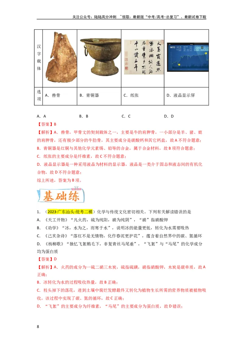 《升级版微专题01“化”中有“化”—化学与传统文化（解析版）_05-化学-高考总复习_一轮复习_2024年_2024高考化学一轮复习考点微专题考情分析经典真题_资料》第8页预览