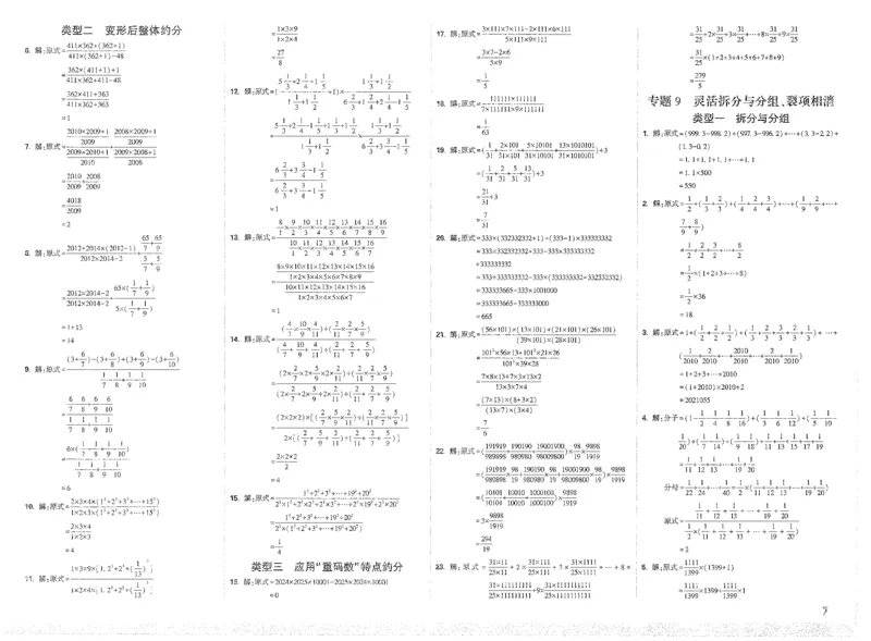 《27届小白欧分类卷答案_小初高学习资料合集（每天更新）_2027版小升初星空卷_2027小升初真题分类卷数学A3》第7页预览