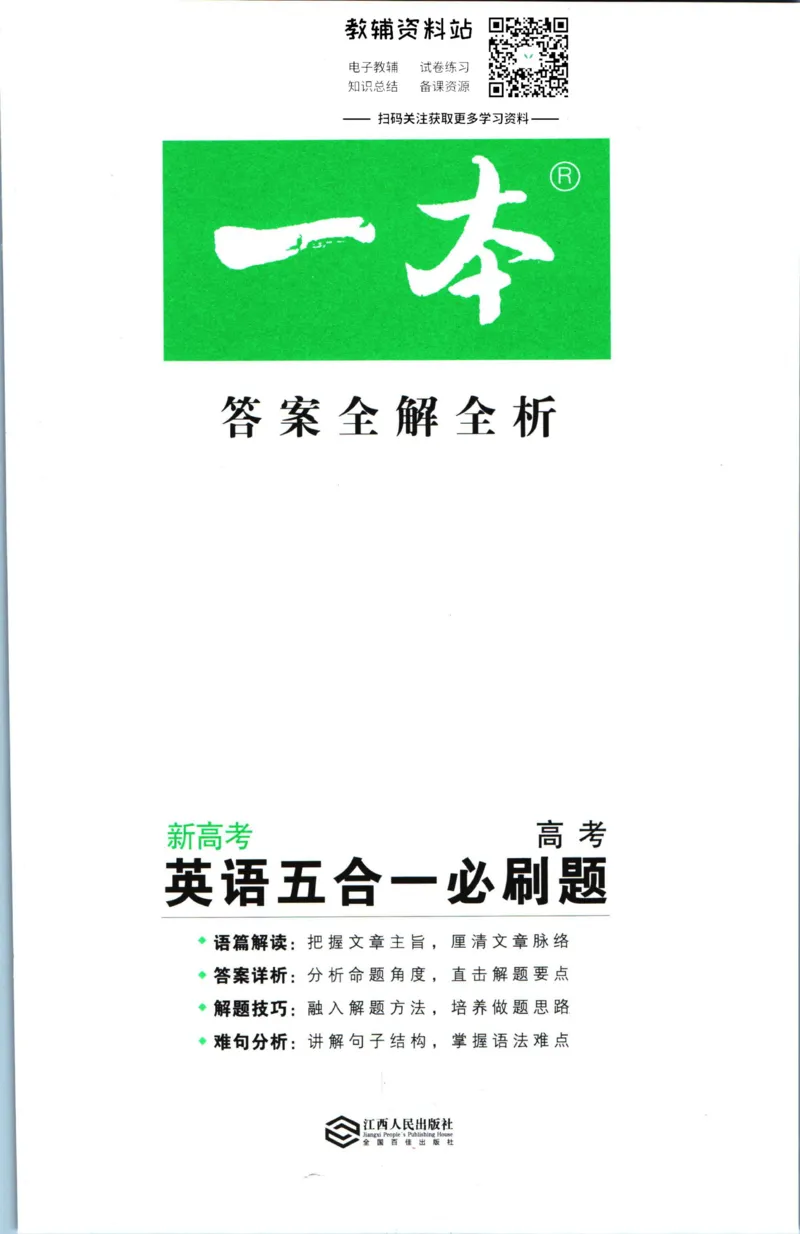 《一本英语5合1必刷题200篇高考答案_小初高学习资料合集（每天更新）_一本高中英语五合一必刷题200篇(1)》第1页预览