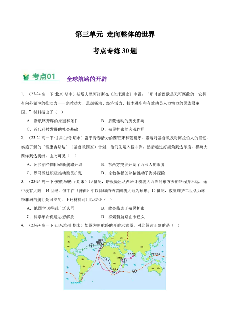 《（考点专练30题）第三单元走向整体的世界（学生版）_新版高中_高中历史新版_高中历史纲要下（统编版）_单元复习专项-P43_2025版》第1页预览