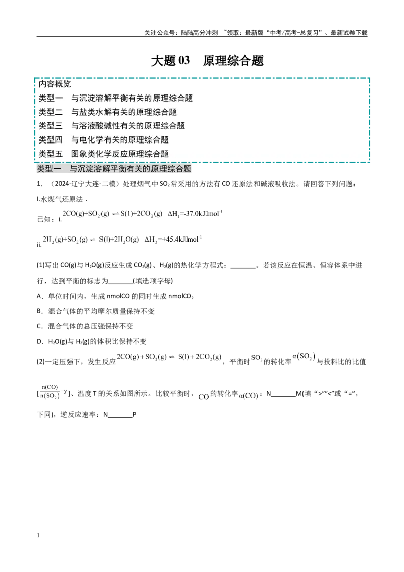 《大题03原理综合题（分类过关）（教师版）_05-化学-高考总复习_专项复习_2025年_2025年高考化学大题突破+限时集训（黑吉辽蒙专用）》第1页预览
