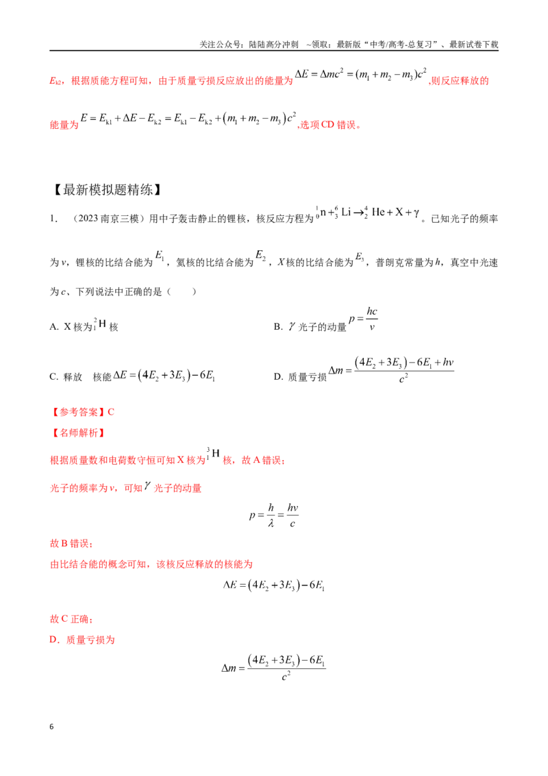 《17.4核能和核反应（解析版）高考一轮复习100考点100讲_04-物理-高考总复习_一轮复习_2024年_2024年高考物理一轮复习100考点100讲_资料》第6页预览