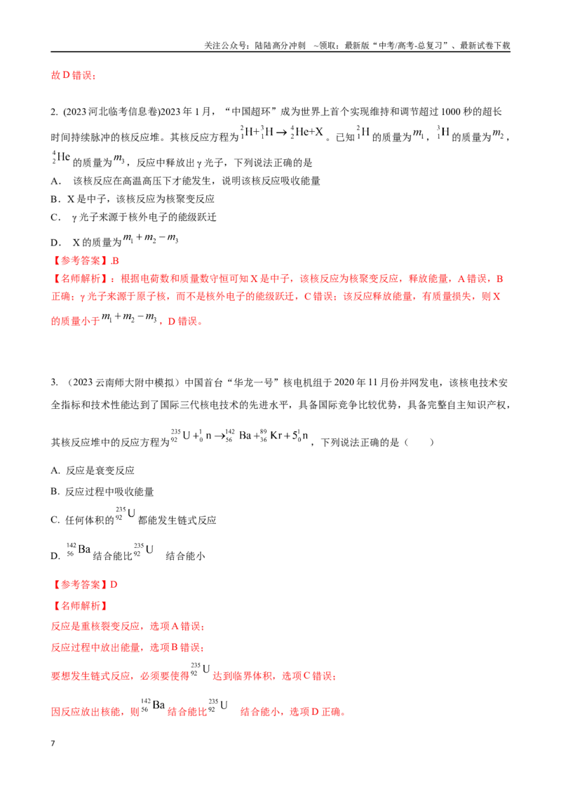 《17.4核能和核反应（解析版）高考一轮复习100考点100讲_04-物理-高考总复习_一轮复习_2024年_2024年高考物理一轮复习100考点100讲_资料》第7页预览