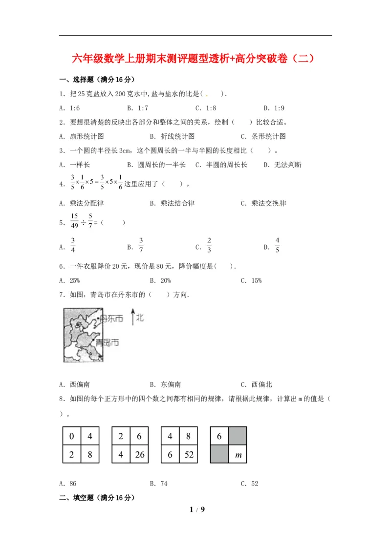 《精英突破—百分冲刺六年级数学上册期末测评题型透析+高分突破卷（二）人教版（含答案）_小学1-6年级全科全套_1-6年级全科上册_六年级_数学_六年级数学上人教版》第1页预览