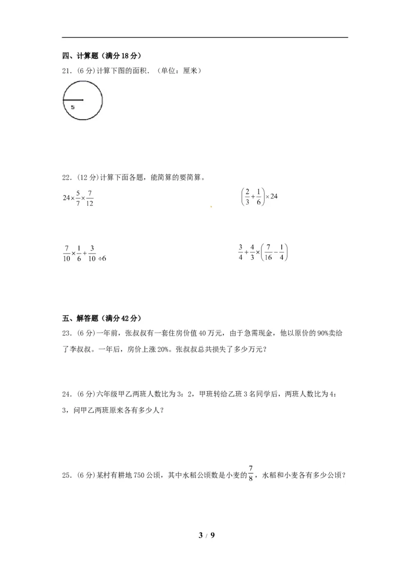 《精英突破—百分冲刺六年级数学上册期末测评题型透析+高分突破卷（二）人教版（含答案）_小学1-6年级全科全套_1-6年级全科上册_六年级_数学_六年级数学上人教版》第3页预览
