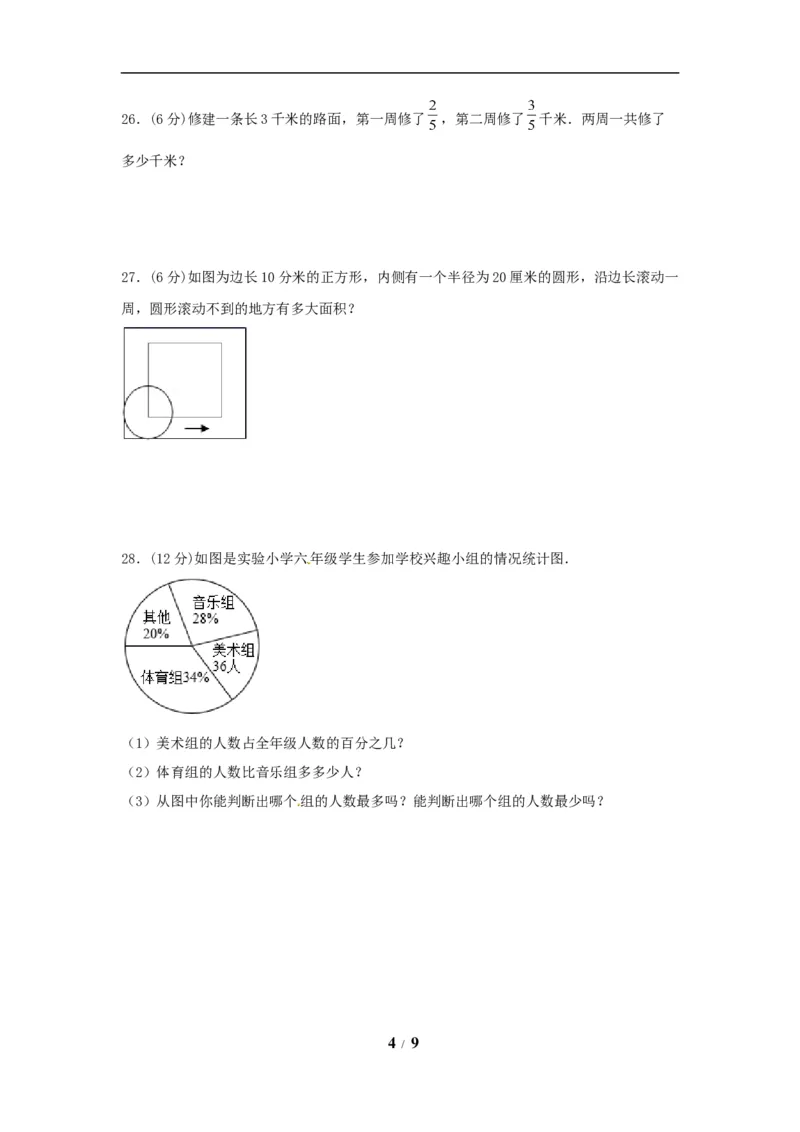 《精英突破—百分冲刺六年级数学上册期末测评题型透析+高分突破卷（二）人教版（含答案）_小学1-6年级全科全套_1-6年级全科上册_六年级_数学_六年级数学上人教版》第4页预览