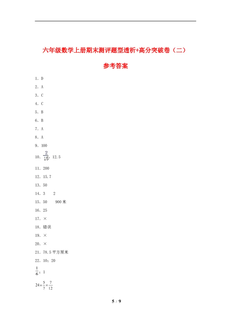 《精英突破—百分冲刺六年级数学上册期末测评题型透析+高分突破卷（二）人教版（含答案）_小学1-6年级全科全套_1-6年级全科上册_六年级_数学_六年级数学上人教版》第5页预览