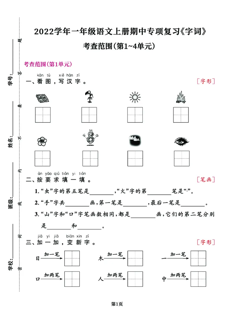 《一年级语文上册期中阶段--专项复习《字词》_小学1-6年级全科全套_1-6年级全科上册_一年级_语文_语文一上字词专项练习》第1页预览