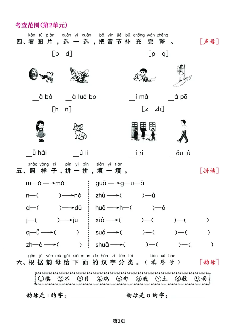 《一年级语文上册期中阶段--专项复习《字词》_小学1-6年级全科全套_1-6年级全科上册_一年级_语文_语文一上字词专项练习》第2页预览