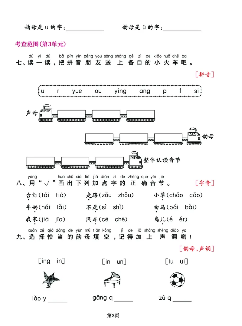 《一年级语文上册期中阶段--专项复习《字词》_小学1-6年级全科全套_1-6年级全科上册_一年级_语文_语文一上字词专项练习》第3页预览
