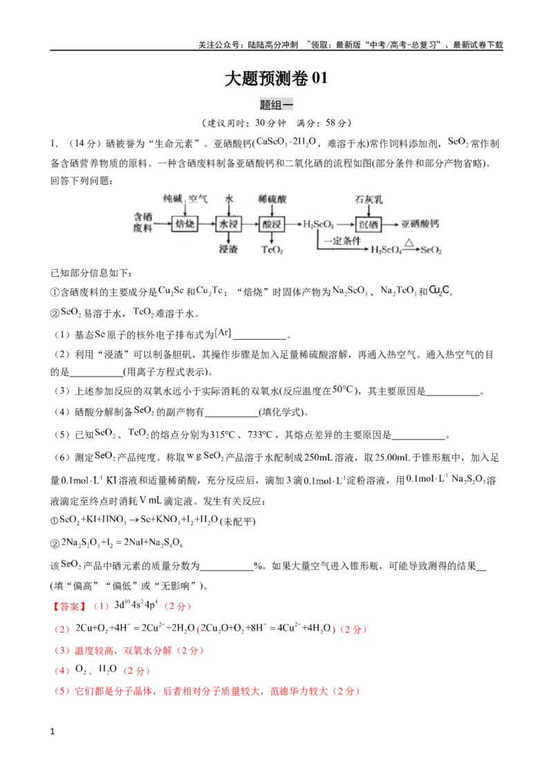 《大题预测卷01（新高考通用）（解析版）_05-化学-高考总复习_专项复习_2024年_2024年新高考化学大题突破综合题预测试卷大题训练_资料》第1页预览