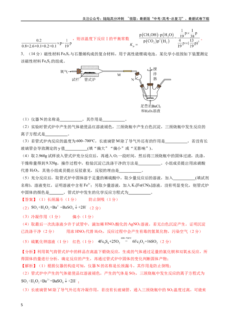 《大题预测卷01（新高考通用）（解析版）_05-化学-高考总复习_专项复习_2024年_2024年新高考化学大题突破综合题预测试卷大题训练_资料》第5页预览
