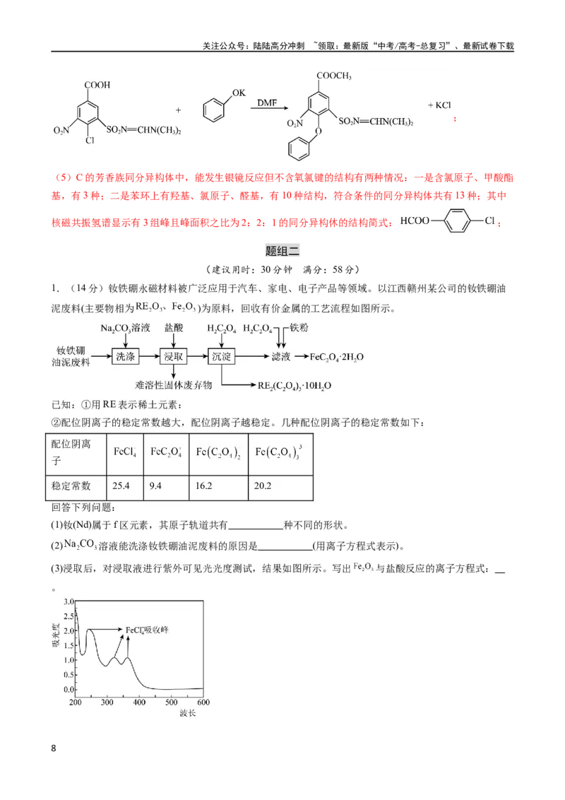 《大题预测卷01（新高考通用）（解析版）_05-化学-高考总复习_专项复习_2024年_2024年新高考化学大题突破综合题预测试卷大题训练_资料》第8页预览