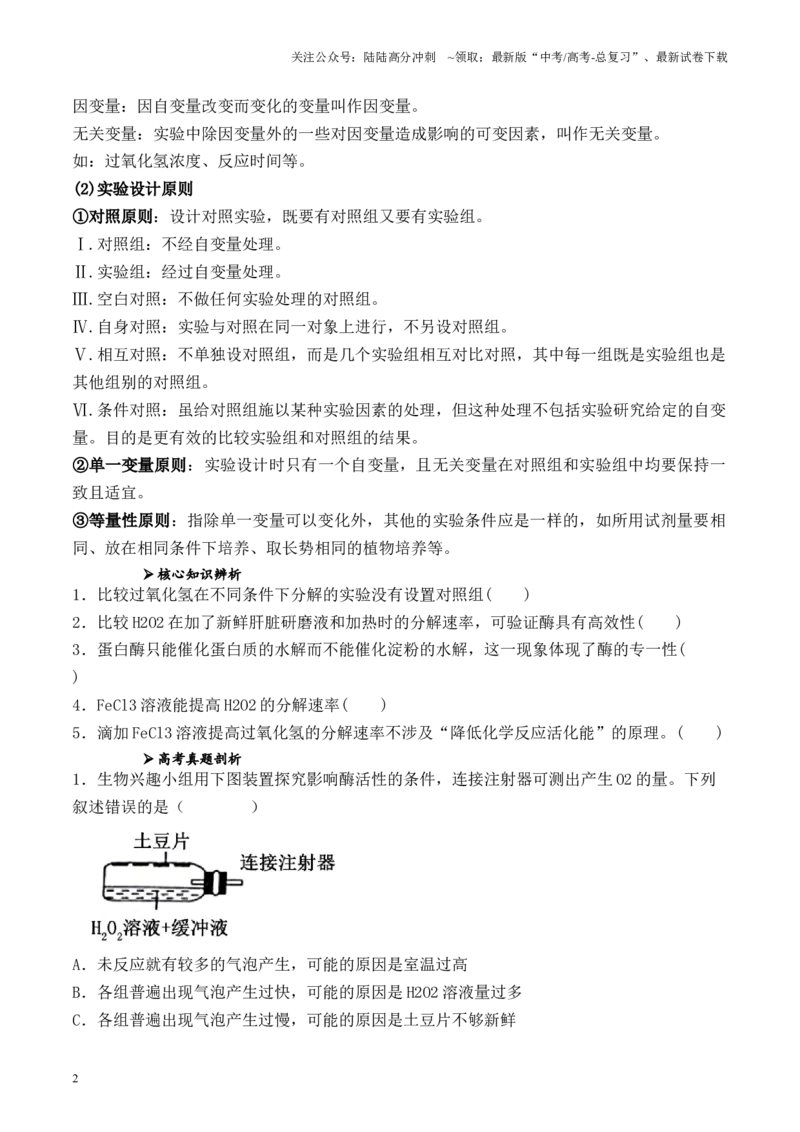 《专题02细胞代谢相关实验（原卷版）_06-生物-高考总复习_专项复习_2024年_2024年高考生物教材实验梳理与突破实验攻略全国用_资料》第2页预览