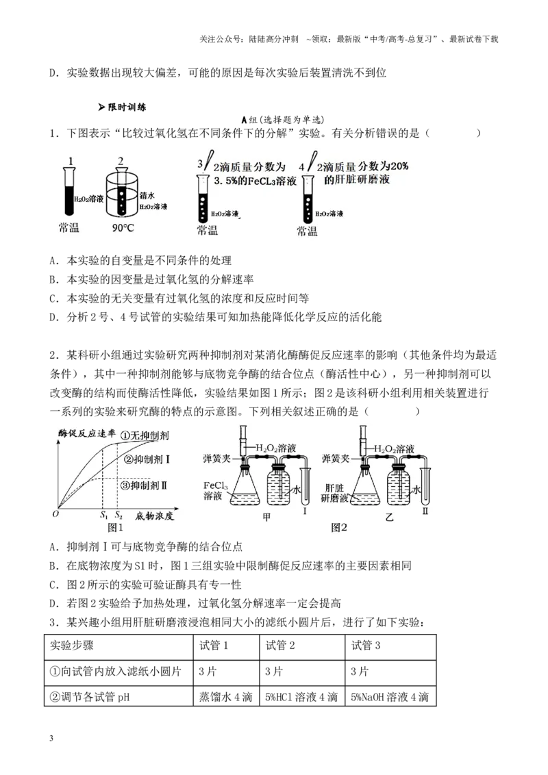《专题02细胞代谢相关实验（原卷版）_06-生物-高考总复习_专项复习_2024年_2024年高考生物教材实验梳理与突破实验攻略全国用_资料》第3页预览