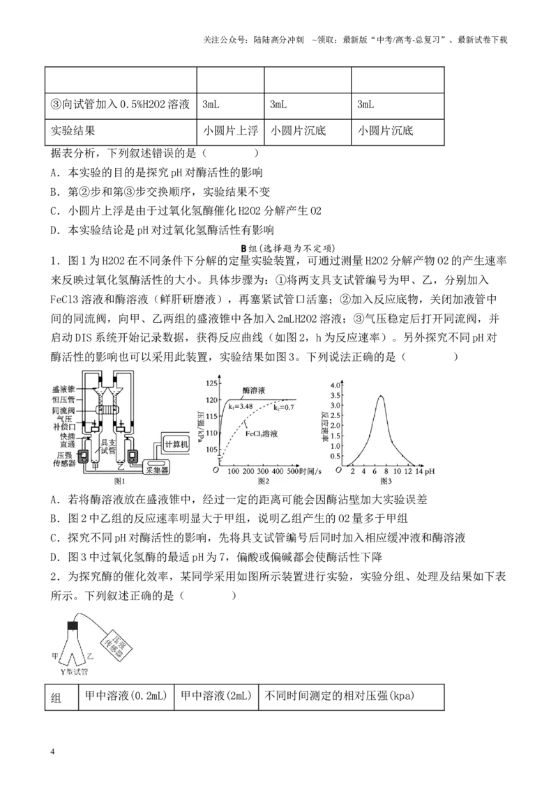 《专题02细胞代谢相关实验（原卷版）_06-生物-高考总复习_专项复习_2024年_2024年高考生物教材实验梳理与突破实验攻略全国用_资料》第4页预览