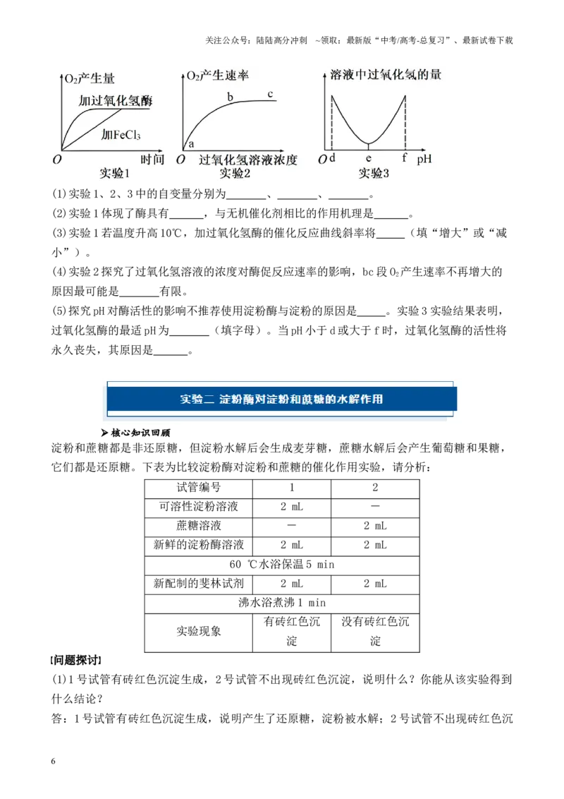 《专题02细胞代谢相关实验（原卷版）_06-生物-高考总复习_专项复习_2024年_2024年高考生物教材实验梳理与突破实验攻略全国用_资料》第6页预览