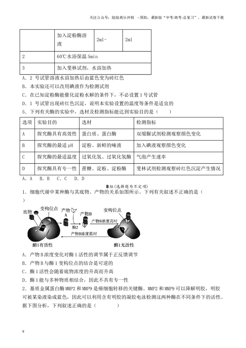 《专题02细胞代谢相关实验（原卷版）_06-生物-高考总复习_专项复习_2024年_2024年高考生物教材实验梳理与突破实验攻略全国用_资料》第9页预览