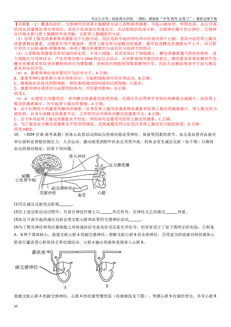 《专练13稳态与环境（20题）（教师版）_06-生物-高考总复习_专项复习_2024年_2024年新高考生物总复习高频考点必刷800题_2025版》第10页预览