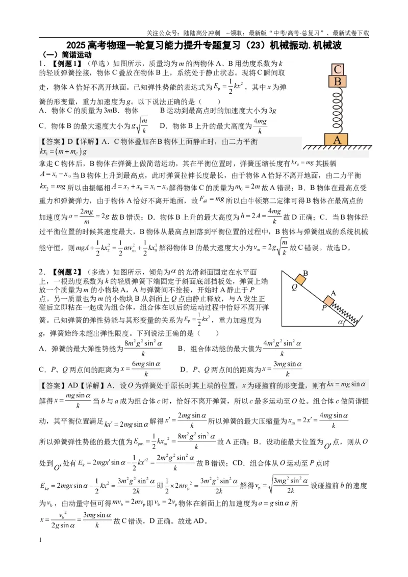 《2025高考物理一轮复习能力提升专题复习（23）机械振动.机械波（教师版）_04-物理-高考总复习_一轮复习_2025年_2025届高考物理一轮复习能力提升专题练_资料》第1页预览