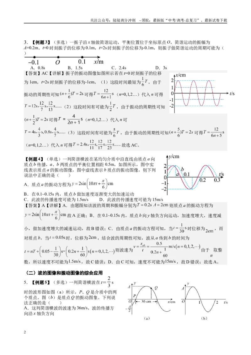 《2025高考物理一轮复习能力提升专题复习（23）机械振动.机械波（教师版）_04-物理-高考总复习_一轮复习_2025年_2025届高考物理一轮复习能力提升专题练_资料》第2页预览