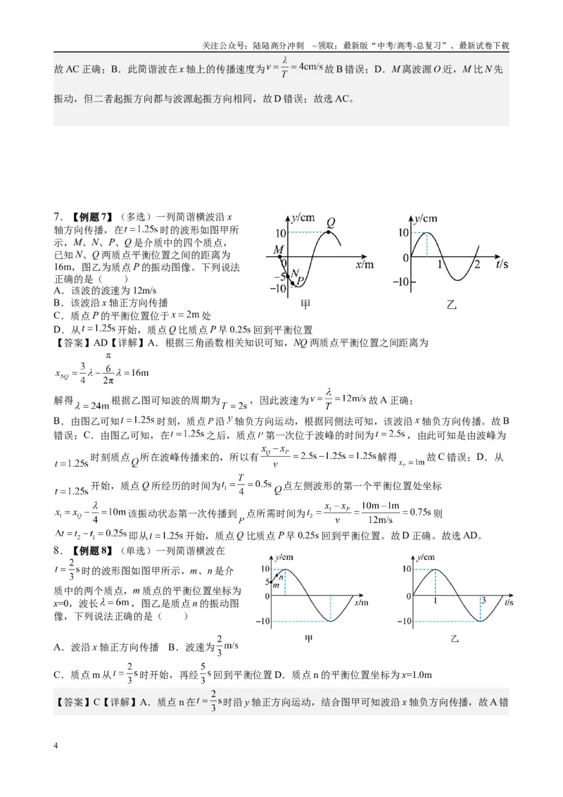 《2025高考物理一轮复习能力提升专题复习（23）机械振动.机械波（教师版）_04-物理-高考总复习_一轮复习_2025年_2025届高考物理一轮复习能力提升专题练_资料》第4页预览