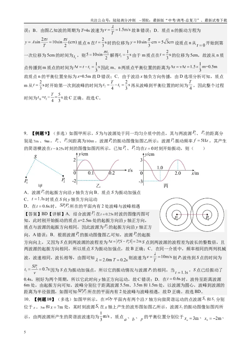 《2025高考物理一轮复习能力提升专题复习（23）机械振动.机械波（教师版）_04-物理-高考总复习_一轮复习_2025年_2025届高考物理一轮复习能力提升专题练_资料》第5页预览